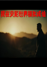 我在災(zāi)厄世界模擬成仙