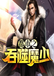 都市之吞噬魔少