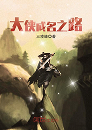 大俠成名之路