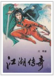 江湖傳奇