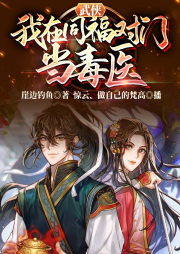 武俠：我在同福對(duì)門當(dāng)毒醫(yī)