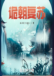 詭朝復蘇