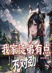 我家徒弟有點不對勁