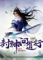 封神問道行