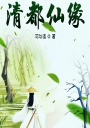 清都仙緣
