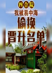 四合院：我晉升名單被易中海偷換了