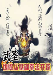武圣也得從基礎(chǔ)拳法開(kāi)練