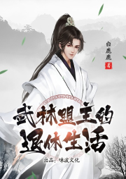 武林盟主的退休生活