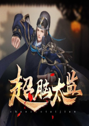 超腦太監