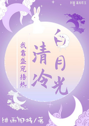 我靠盛寵捂熱冷清白月光