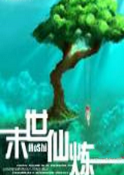 末世仙煉