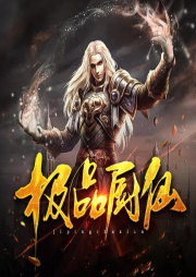 極品廚仙