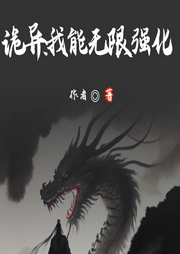 詭異：我能無限強化