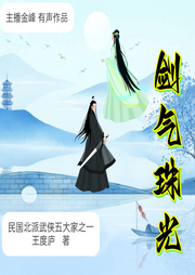 劍氣珠光