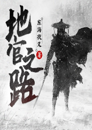 地官之路