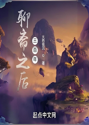 聊齋之后三百年