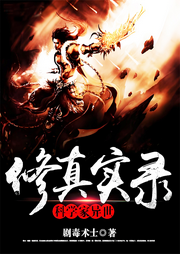 科學(xué)家異世修真實(shí)錄