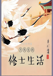 方先生的修士生活