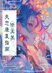 修真界失戀康復(fù)指南