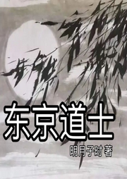 東京道士