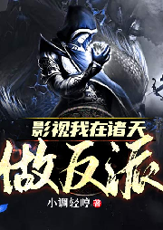 影視我在諸天做反派