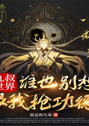 九叔世界，我與妖魔不共戴天 （懸疑 腦洞）