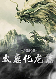 太虛化龍篇