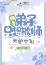 師尊，弟子只想欺師不想滅祖【智能語音錄制】