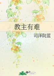 教主有難