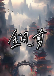 金鳳剪