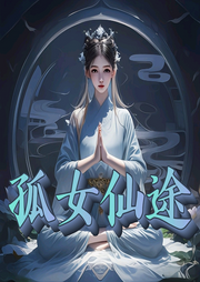 孤女修仙，單女主無CP