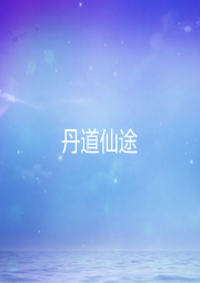 丹道仙途