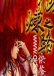 仙煉之路