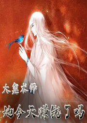 大奧術(shù)師她今天賺錢了嗎