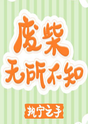 廢柴無(wú)所不知