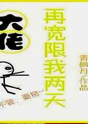 大佬再寬限我兩天【純愛】