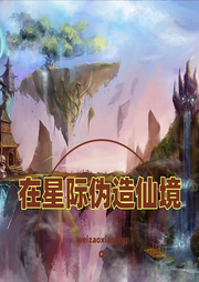 在星際偽造仙境【智能語音錄制】