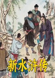 新水滸傳