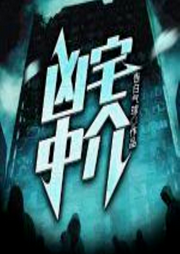 兇宅中介