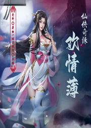仙俠奇緣之歡情薄