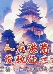 人在洪荒，已成地仙之祖