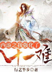 西游之我強化了八十一難