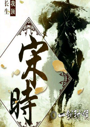 宋時