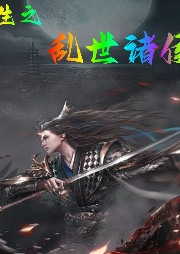 重生之亂世諸侯