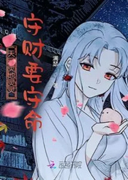 天靈靈地靈靈守財(cái)要守命