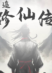 逍遙修仙傳