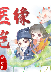 醫(yī)豈緣