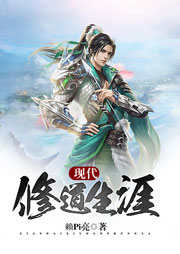 現(xiàn)代修道生涯