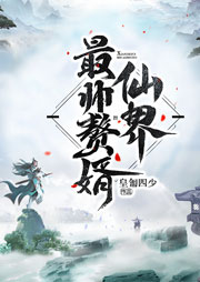 仙界最帥贅婿