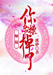 師妹你節(jié)操掉了
